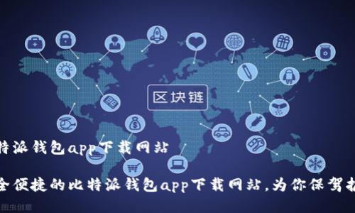 比特派钱包app下载网站
安全便捷的比特派钱包app下载网站,为你保驾护航