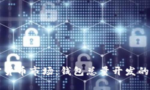 揭秘加密货币市场:钱包总量开发的深入分析