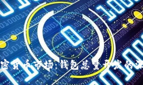 揭秘加密货币市场:钱包总量开发的深入分析