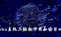 如何在Linux系统上轻松下载和安装以太坊钱包