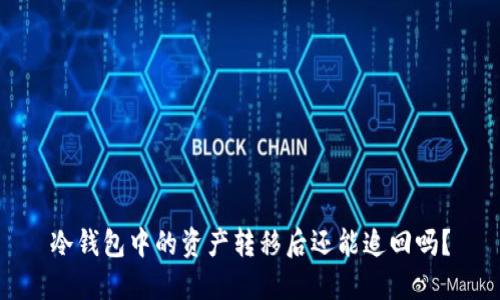 冷钱包中的资产转移后还能追回吗?