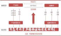 冷钱包中的资产转移后还能追回吗？