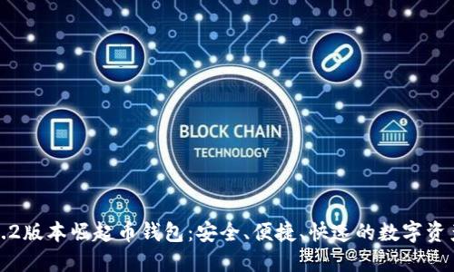 全新6.2版本崛起币钱包:安全、便捷、快速的数字资产管理