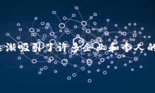 区块链备案服务是什么?
区块链技术近年来迅速崛起,成为科技界和金融界的热门话题。在这个技术浪潮中,区块链备案服务应运而生,逐渐吸引了许多企业和个人的关注。那么,什么是区块链备案服务呢?本篇文章将详细探讨这一话题,帮助大家更好地理解它的意义和重要性。
深入解析区块链备案服务的重要性