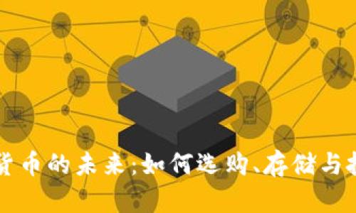 探索加密货币的未来:如何选购、存储与投资数字币