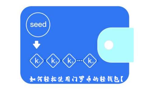 如何轻松使用门罗币的轻钱包?