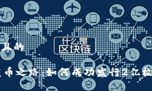 思考一个且的
AC钱包发币之路:如何成功发行2亿枚数字资产