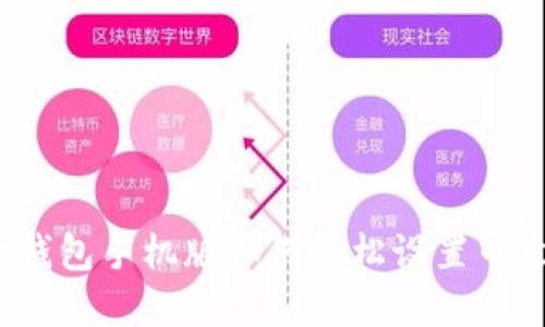 小狐狸钱包手机版如何轻松设置中文界面?