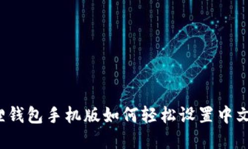 小狐狸钱包手机版如何轻松设置中文界面?