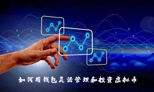 如何用钱包灵活管理和投资虚拟币
