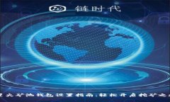 星火矿池钱包设置指南：轻松开启挖矿之旅