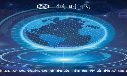 星火矿池钱包设置指南:轻松开启挖矿之旅
