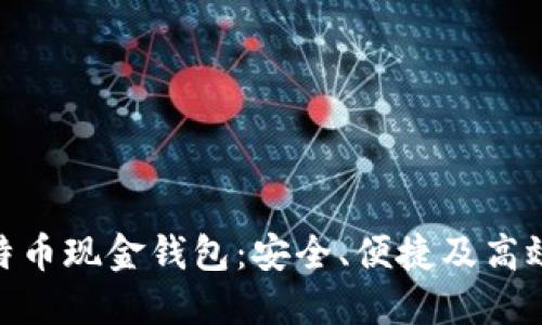 选择最佳比特币现金钱包:安全、便捷及高效的完美结合