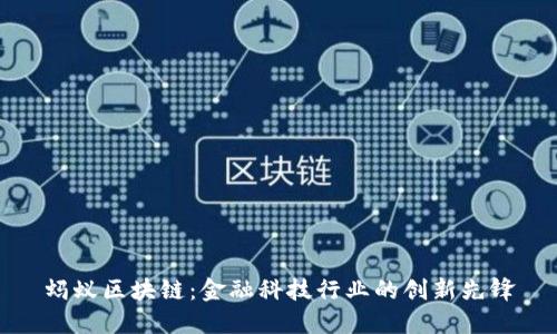 蚂蚁区块链：金融科技行业的创新先锋