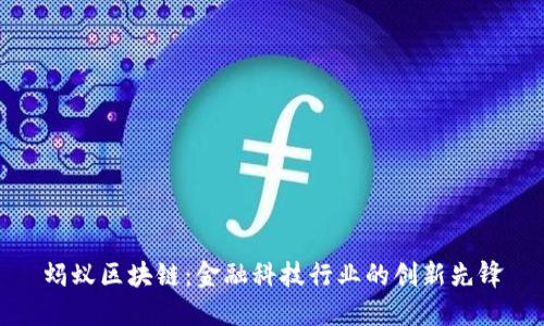 蚂蚁区块链：金融科技行业的创新先锋