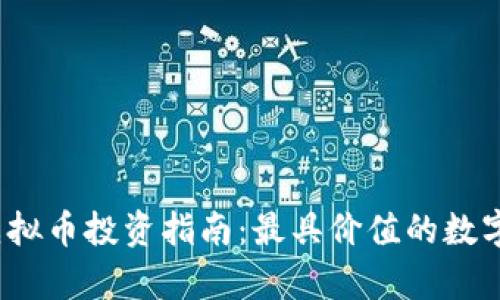 2023年虚拟币投资指南:最具价值的数字货币解析