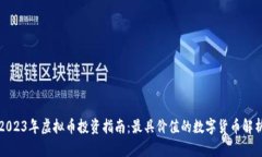 2023年虚拟币投资指南：最具价值的数字货币解析
