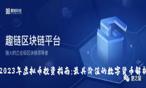 2023年虚拟币投资指南:最具价值的数字货币解析