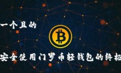 思考一个且的轻松安全使用门罗币轻钱包的终极