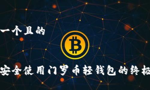 思考一个且的
轻松安全使用门罗币轻钱包的终极指南