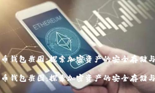 比特币钱包截图:探索加密资产的安全存储与管理
比特币钱包截图:探索加密资产的安全存储与管理