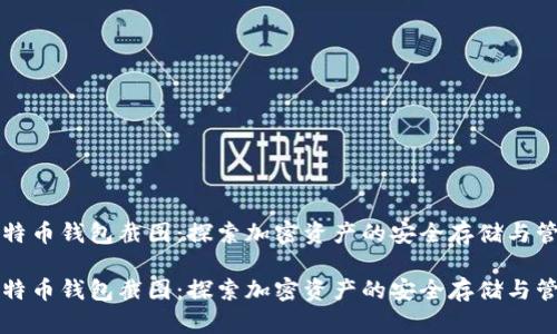 比特币钱包截图:探索加密资产的安全存储与管理
比特币钱包截图:探索加密资产的安全存储与管理