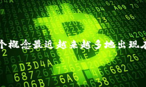 智能社会区块链是什么
在数字化、互联网快速发展的今天,区块链技术以其独特的特性在各个领域逐渐崭露头角。智能社会区块链,这个概念最近越来越多地出现在我们的视野中。你或许会问:“智能社会区块链究竟是什么?有什么作用?”接下来,我们就来深入解读这个话题。
智能社会区块链:打造信任与透明的未来