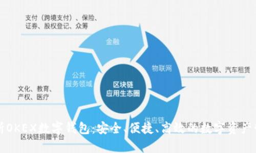 全面解析OKEX数字钱包:安全、便捷、高效的数字资产管理利器