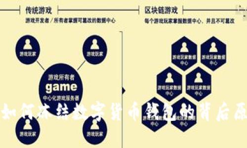 拜登政府如何冻结数字货币钱包的背后原因与影响