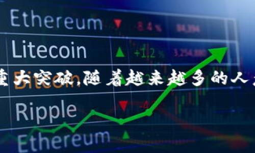 世界币在线钱包既是新时代数字货币的代表之一,更是区块链技术在全球范围内应用的一次重大突破。随着越来越多的人意识到数字货币的潜力和便利性,世界币作为一个新的参与者,也提供了一系列吸引人的功能。
如何选择安全、高效的世界币在线钱包?