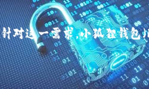 思考
在现代数字世界中,区块链技术和数字资产钱包的使用正迅速增长。尤其是在中国,越来越多的人开始关注如何安全、便捷地管理他们的加密资产。针对这一需求,小狐狸钱包(Fox Wallet)作为一个便捷、安全的数字钱包,其中文版3.8.0版本更是在功能和用户体验上进行了诸多。因此,我们为这篇文章拟定了一个优质的。
小狐狸钱包中文版3.8.0:安全便捷的数字资产管理利器
