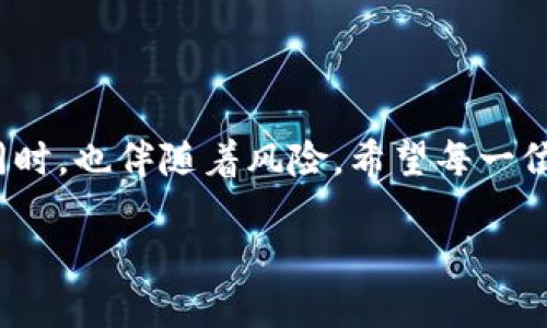 理解中本聪与比特币挖矿官网的概念

在数字货币的世界里，中本聪这个名字几乎是家喻户晓。他是比特币的创始人，尽管他的真实身份仍然是个谜。比特币自推出以来，以其去中心化和匿名特性吸引了全球的目光，而挖矿作为比特币生成的重要环节，也成为了许多人关注的焦点。今天，我们来探讨“中本聪btcs挖矿官网”这个话题，深入分析一下比特币挖矿的方方面面。

理解比特币挖矿

在我们进入中本聪btcs挖矿官网的细节前，先来了解一下比特币挖矿到底是什么。比特币挖矿是利用计算机硬件解决复杂数学问题，以此来验证和记录交易，从而获得比特币奖励。这个过程涉及到大量的计算能力和电力消耗，因此挖矿并不是一件轻松的事。

挖矿的基本原理

比特币挖矿的核心原理是工作量证明（Proof of Work）。当矿工们尝试解决数学难题时，实际上是在为比特币网络提供安全保障。每当一个矿工成功解出问题，就会把这一轮交易记录到区块链中，并获得一定数量的比特币作为奖励。

这样的设计不仅确保了比特币的供应是有限的（最终将达到2100万枚），也让网络中的每一笔交易都具有不可篡改的安全性。可以说，挖矿是比特币生态系统的基石。

中本聪与比特币的历史背景

回到中本聪这个神秘的人物，他在2008年发布了比特币白皮书，阐述了去中心化货币的理念。在2009年，中本聪挖出了第一个区块，被称为“创世区块”。这标志着比特币正式诞生，开启了数字货币的时代。

至今，中本聪仍然没有公开身份，这让人们对于他更是充满了好奇和猜想。有的认为他是单一的个体，有的则猜测他是一个团队。无论如何，他的贡献是毋庸置疑的。

btcs挖矿官网的作用与功能

如果你对比特币挖矿感兴趣，btcs挖矿官网将会是你了解挖矿操作的重要资源。在这个官网上，你可以找到挖矿的必要信息，包括挖矿软件的下载、矿池的介绍、常见问题解答以及最新的行业动态等。

官网还常常会发布有关挖矿难度的调整、比特币价格变化的相关分析等，让用户能够及时0把握市场动态。此外，很多用户还会在官网上与其他矿工交流经验，共同解决在挖矿过程中遇到的问题。

选择合适的挖矿硬件

对于想要开始挖矿的人来说，选择合适的硬件至关重要。如今，大多数挖矿者选择使用专门的矿机，其中最常见的是ASIC矿机。这种矿机专为比特币挖矿设计，具有更高的计算效率和更低的能耗。

然而，选择矿机并不是唯一的考虑因素。电费、散热和网络连接等都是影响挖矿效率的重要因素。许多矿工还会选择加入矿池，这样可以通过团队的力量提高成功挖矿的概率，从而获得更稳定的收入。

挖矿的未来发展趋势

比特币挖矿行业正面临着越来越多的挑战，尤其是随着全球各国对环保的重视，挖矿的能耗问题成为公众热议的话题。此外，挖矿难度的不断增加也让小型矿工生存愈发艰难。为了应对这些挑战，许多矿业公司开始探索可再生能源，如太阳能、风能等，以降低运营成本。

同时，技术的进步也为挖矿带来了新的可能。例如，采用更先进的冷却系统和建筑设计，以提高矿机的运行效率，减少电力浪费。在政策和市场环境都在快速变化的背景下，挖矿的发展也将不断调整。

相关问题分析

问题一：比特币挖矿是否值得投资？

是否值得投资比特币挖矿，常常是新入门投资者最关心的问题。首先，你需要考虑多个方面，包括你的电费成本、硬件投资、以及比特币市场的波动。

通常情况下，比特币的价值波动较大，能否通过挖矿赢利并不是一个简单的决定。若电费成本高于你通过挖矿获得的比特币价值，那么挖矿显然不划算。另外，一些矿工还面临着市场竞争压力，挖矿的收益率将因参与的人多而下降。

然而，从长远来看，有些矿工依然能够通过高效的运算能力和合理的资源配置来获得可观的收益。如果你能够耐心等待市场的回暖，挖矿后期的收益也许会超过初始投入。因此，在决定之前，认真研究市场趋势和技术动态将是必不可少的一步。

问题二：如何提高比特币挖矿的效率？

提高挖矿效率的关键在于合理配置硬件和运营方式。首先，你需要使用性能更强的设备，如最新款的ASIC矿机。这类矿机能以更低的能耗进行更多的计算，有助于提升挖矿效率。

其次，提升电力效率也相当重要。尽量选择电费低廉的地区进行挖矿，或直接与电力公司协商，以便获取相对优惠的电价。此外，合理的散热措施也能确保矿机的稳定运行，避免因过热导致的性能下降。

最后，加入高效的矿池也是一个提升挖矿效率的好办法。在矿池中，众多矿工共同协作，提高了挖矿成功的机会，从而获得更稳定的收益分配。

总结

通过了解中本聪、比特币挖矿以及相应的官网信息，我们对这一领域有了更加全面的认识。在挖矿这条道路上，每一个决定都至关重要。在充满机遇的同时，也伴随着风险。希望每一位关注比特币的投资者都能做出明智的选择，实现自己的财富梦想。

深入探索中本聪bitcoin挖矿的官网与技巧
