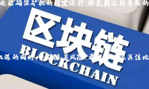 理解中本聪与比特币挖矿官网的概念

在数字货币的世界里，中本聪这个名字几乎是家喻户晓。他是比特币的创始人，尽管他的真实身份仍然是个谜。比特币自推出以来，以其去中心化和匿名特性吸引了全球的目光，而挖矿作为比特币生成的重要环节，也成为了许多人关注的焦点。今天，我们来探讨“中本聪btcs挖矿官网”这个话题，深入分析一下比特币挖矿的方方面面。

理解比特币挖矿

在我们进入中本聪btcs挖矿官网的细节前，先来了解一下比特币挖矿到底是什么。比特币挖矿是利用计算机硬件解决复杂数学问题，以此来验证和记录交易，从而获得比特币奖励。这个过程涉及到大量的计算能力和电力消耗，因此挖矿并不是一件轻松的事。

挖矿的基本原理

比特币挖矿的核心原理是工作量证明（Proof of Work）。当矿工们尝试解决数学难题时，实际上是在为比特币网络提供安全保障。每当一个矿工成功解出问题，就会把这一轮交易记录到区块链中，并获得一定数量的比特币作为奖励。

这样的设计不仅确保了比特币的供应是有限的（最终将达到2100万枚），也让网络中的每一笔交易都具有不可篡改的安全性。可以说，挖矿是比特币生态系统的基石。

中本聪与比特币的历史背景

回到中本聪这个神秘的人物，他在2008年发布了比特币白皮书，阐述了去中心化货币的理念。在2009年，中本聪挖出了第一个区块，被称为“创世区块”。这标志着比特币正式诞生，开启了数字货币的时代。

至今，中本聪仍然没有公开身份，这让人们对于他更是充满了好奇和猜想。有的认为他是单一的个体，有的则猜测他是一个团队。无论如何，他的贡献是毋庸置疑的。

btcs挖矿官网的作用与功能

如果你对比特币挖矿感兴趣，btcs挖矿官网将会是你了解挖矿操作的重要资源。在这个官网上，你可以找到挖矿的必要信息，包括挖矿软件的下载、矿池的介绍、常见问题解答以及最新的行业动态等。

官网还常常会发布有关挖矿难度的调整、比特币价格变化的相关分析等，让用户能够及时0把握市场动态。此外，很多用户还会在官网上与其他矿工交流经验，共同解决在挖矿过程中遇到的问题。

选择合适的挖矿硬件

对于想要开始挖矿的人来说，选择合适的硬件至关重要。如今，大多数挖矿者选择使用专门的矿机，其中最常见的是ASIC矿机。这种矿机专为比特币挖矿设计，具有更高的计算效率和更低的能耗。

然而，选择矿机并不是唯一的考虑因素。电费、散热和网络连接等都是影响挖矿效率的重要因素。许多矿工还会选择加入矿池，这样可以通过团队的力量提高成功挖矿的概率，从而获得更稳定的收入。

挖矿的未来发展趋势

比特币挖矿行业正面临着越来越多的挑战，尤其是随着全球各国对环保的重视，挖矿的能耗问题成为公众热议的话题。此外，挖矿难度的不断增加也让小型矿工生存愈发艰难。为了应对这些挑战，许多矿业公司开始探索可再生能源，如太阳能、风能等，以降低运营成本。

同时，技术的进步也为挖矿带来了新的可能。例如，采用更先进的冷却系统和建筑设计，以提高矿机的运行效率，减少电力浪费。在政策和市场环境都在快速变化的背景下，挖矿的发展也将不断调整。

相关问题分析

问题一：比特币挖矿是否值得投资？

是否值得投资比特币挖矿，常常是新入门投资者最关心的问题。首先，你需要考虑多个方面，包括你的电费成本、硬件投资、以及比特币市场的波动。

通常情况下，比特币的价值波动较大，能否通过挖矿赢利并不是一个简单的决定。若电费成本高于你通过挖矿获得的比特币价值，那么挖矿显然不划算。另外，一些矿工还面临着市场竞争压力，挖矿的收益率将因参与的人多而下降。

然而，从长远来看，有些矿工依然能够通过高效的运算能力和合理的资源配置来获得可观的收益。如果你能够耐心等待市场的回暖，挖矿后期的收益也许会超过初始投入。因此，在决定之前，认真研究市场趋势和技术动态将是必不可少的一步。

问题二：如何提高比特币挖矿的效率？

提高挖矿效率的关键在于合理配置硬件和运营方式。首先，你需要使用性能更强的设备，如最新款的ASIC矿机。这类矿机能以更低的能耗进行更多的计算，有助于提升挖矿效率。

其次，提升电力效率也相当重要。尽量选择电费低廉的地区进行挖矿，或直接与电力公司协商，以便获取相对优惠的电价。此外，合理的散热措施也能确保矿机的稳定运行，避免因过热导致的性能下降。

最后，加入高效的矿池也是一个提升挖矿效率的好办法。在矿池中，众多矿工共同协作，提高了挖矿成功的机会，从而获得更稳定的收益分配。

总结

通过了解中本聪、比特币挖矿以及相应的官网信息，我们对这一领域有了更加全面的认识。在挖矿这条道路上，每一个决定都至关重要。在充满机遇的同时，也伴随着风险。希望每一位关注比特币的投资者都能做出明智的选择，实现自己的财富梦想。

深入探索中本聪bitcoin挖矿的官网与技巧