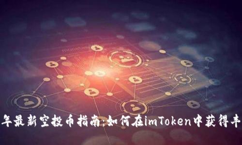 2023年最新空投币指南:如何在imToken中获得丰厚回报