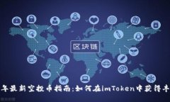  2023年最新空投币指南：如何在imToken中获得丰厚