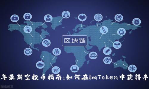 2023年最新空投币指南:如何在imToken中获得丰厚回报
