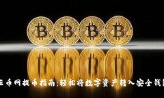 云币网提币指南：轻松将数字资产转入安全钱包
