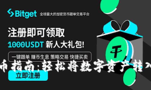 云币网提币指南：轻松将数字资产转入安全钱包