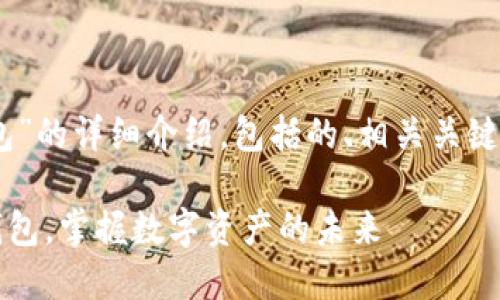 注:以下是关于“imtoken 货币钱包”的详细介绍,包括的、相关关键词,以及针对相关问题的深入解答。
探索安全可靠的 imToken 货币钱包,掌握数字资产的未来