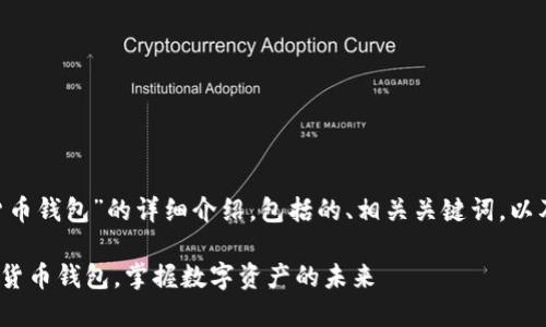 注:以下是关于“imtoken 货币钱包”的详细介绍,包括的、相关关键词,以及针对相关问题的深入解答。
探索安全可靠的 imToken 货币钱包,掌握数字资产的未来