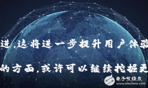 在数字钱包或区块链技术的语境中，“IM钱包带宽”这个术语并不是一个常见的表达。不过，可以尝试对相关概念进行详细解析，为你带来更全面的理解。我们可以从“数字钱包”、“带宽”以及它们在区块链或加密货币中的应用来探讨。

什么是数字钱包？

数字钱包是一种允许用户在网上存储、发送和接收数字货币的工具。它就像一个传统的钱包，但主要用于管理虚拟货币。数字钱包可以分为两大类：热钱包和冷钱包。热钱包通常是在线的，方便快速使用，适合频繁交易；而冷钱包是离线的，通常用于长期储存，安全性更高。

数字钱包的重要性

使用数字钱包的优点在于，用户可以掌控自己的资产，而不需要依赖于中介机构（如银行）。这种去中心化的特性使得用户在进行交易时更加匿名和自主，同时也减少了被黑客攻击的风险。在使用数字钱包进行和其他用户交易时，用户往往需要了解一些基本的技术指标，以确保交易的顺利进行。

带宽的概念

带宽一般是指网络传输能力的大小，它可以影响到数据处理的速度。当我们在谈论数字钱包和区块链时，带宽主要与网络的处理速率有关。在区块链的世界里，提高带宽意味着可以处理更多的交易，降低等待时间，从而提升用户体验。

IM钱包带宽的解析

虽然没有直接的“IM钱包带宽”一词，但我们可以推测它可能涉及到即时消息（IM）平台与数字钱包之间的整合现象。在这样的背景下，带宽的重要性体现在交易的实时性和信息的快速流通上。举个例子，当一笔交易通过即时消息平台进行时，如果网络带宽不足，用户的体验就可能受到影响，导致交易延迟或者失败。

带宽与用户体验的关系

在数字钱包使用过程中，良好的带宽可以直接提升用户体验。比如，用户在进行转账时，需要实时查看余额和交易状态。如果带宽不够，页面可能加载缓慢，用户需要花费更多时间等待，这样的体验往往会让他们感到烦躁。因此，在设计数字钱包时，开发者需要非常注重带宽的管理，确保系统能够流畅运行。

如何数字钱包的带宽使用

为了数字钱包的带宽使用，开发者可以考虑以下几个策略：

ul
  li压缩数据：通过数据压缩技术，减少所需传输的数据量，提高效率。/li
  li分层架构：搭建一个分层的网络架构，使得不同类型的数据能够在适合的通道中流动。/li
  li使用CDN：内容分发网络可以帮助快速加载静态内容，提高用户访问速度。/li
  li实时监测：定期监测网络流量，及时调整策略，确保带宽不过载。/li
/ul

未来数字钱包和带宽的趋势

随着技术的发展，我们可以预计未来数字钱包在带宽的利用上将有更进一步的突破。例如，使用5G等新一代通信技术将大幅提高网络速度，同时降低延迟。此外，随着区块链的不断发展，可能会出现更多高效的交易处理算法，这些都将为提升数字钱包的带宽管理提供新的思路。

总结

虽然“IM钱包带宽”这一词汇并不常见，但通过分析数字钱包、带宽及其在区块链中的应用，我们可以了解到带宽在数字交易中的重要性。通过带宽的使用，我们不仅可以提高用户体验，还可以提升整体网络的效能。这与当下技术快速发展的趋势相吻合，为我们提供了广阔的视野。

相关问题及深入讨论

h41. 如何选择适合自己的数字钱包？/h4

选择数字钱包时，需要考虑几个关键因素。

ul
  listrong安全性：/strong确保钱包声誉良好，采用多重身份验证和私钥管理等安全措施。/li
  listrong使用方便：/strong界面友好、操作简单是很多用户选择钱包的基础。/li
  listrong支持币种：/strong确认钱包支持的数字货币类型，是否符合你的需要。/li
  listrong费用：/strong了解钱包的费用结构，包括提现费、交易费等。/li
/ul

选择合适的钱包能够确保你的交易过程更加顺利，同时也能更好地保障你的资产安全。

h42. 如何保障数字钱包的安全性？/h4

数字钱包的安全问题一直是用户最为关注的焦点。保障安全的关键方法包括：

ul
  listrong定期更新：/strong确保钱包应用及时更新，以获得最新的安全补丁。/li
  listrong备份私钥：/strong定期备份私钥和助记词，防止丢失。/li
  listrong使用冷钱包：/strong对于长期持有的资产，使用冷钱包存储能够大幅提高安全性。/li
  listrong安全教育：/strong提升个人的安全意识，避免点击不明链接和下载可疑软件。/li
/ul

数字钱包的安全性不仅依赖于技术手段，也与用户的使用习惯和安全意识息息相关。

未来展望

随着数字货币的不断发展和越来越多的用户加入这个领域，我们可以期待数字钱包在带宽利用、界面友好性、安全机制等方面有更大的创新和改进。这将进一步提升用户体验，为整个数字经济的蓬勃发展提供保障。对于普通用户而言，理解这些基本概念并良好使用数字钱包，将使他们在这场数字经济变革中稳步前行。

总的来说，虽然“IM钱包带宽”这一概念不够明确，但探讨数字钱包的功能、带宽的重要性及其策略，可以为你带来相应的启发。如果你有特别关注的方面，或许可以继续挖掘更多的相关知识。我希望这些信息能够帮助你更深入地理解这个领域。