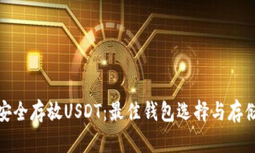如何安全存放USDT:最佳钱包选择与存储策略