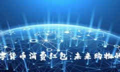 探索数字货币消费红包：未来购物的新趋势