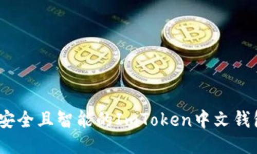 便捷、安全且智能的ImToken中文钱包指南