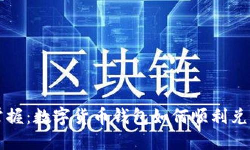 轻松掌握:数字货币钱包如何顺利兑换法币