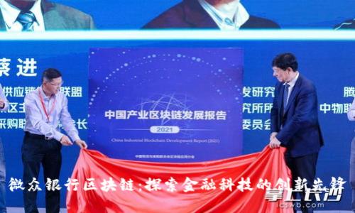 微众银行区块链:探索金融科技的创新先锋