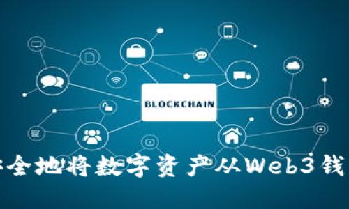 如何轻松而安全地将数字资产从Web3钱包转账给他人