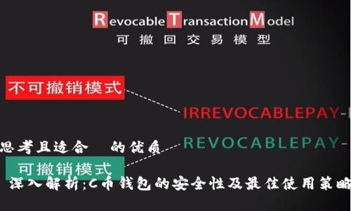思考且适合 的优质
深入解析:C币钱包的安全性及最佳使用策略