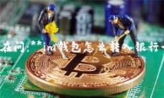 在今天这个快速发展的数字时代，电子钱包（如