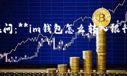 在今天这个快速发展的数字时代,电子钱包(如im钱包)已经成为我们生活中不可或缺的一部分。很多朋友们都在问:**im钱包怎么转入银行卡**?这个问题其实并不复杂。接下来,我将为你详细解答,并提供一些实用的小技巧,帮助你顺利完成这项操作。
轻松掌握im钱包转入银行卡的简单操作